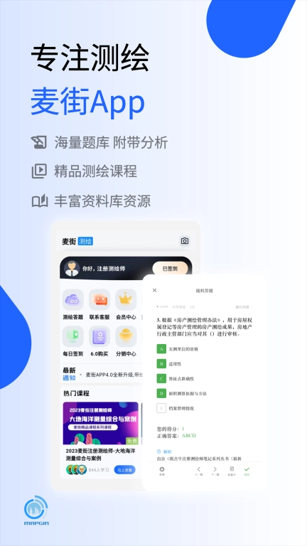 麦街-测绘规划职业资格考试题库