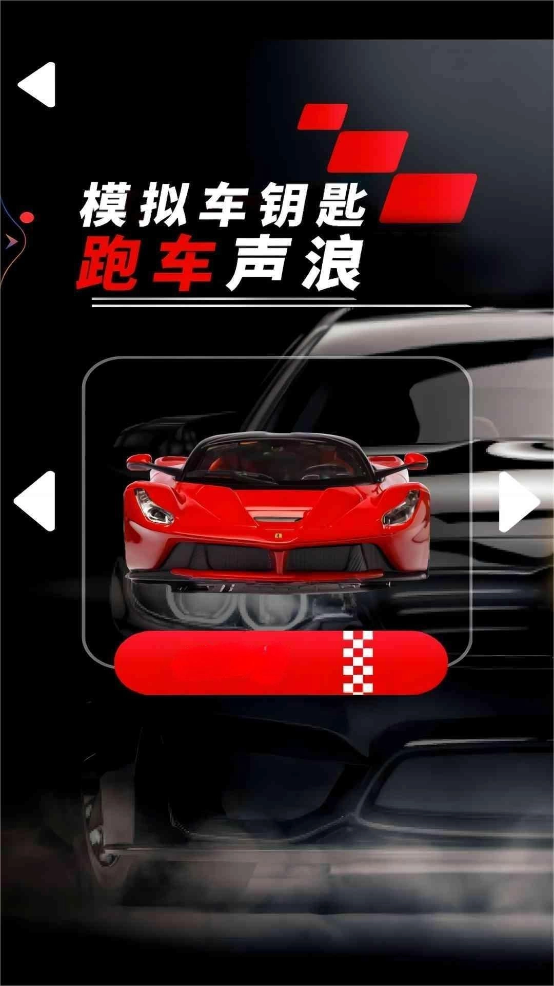 模拟车钥匙跑车声浪-豪车跑车钥匙模拟