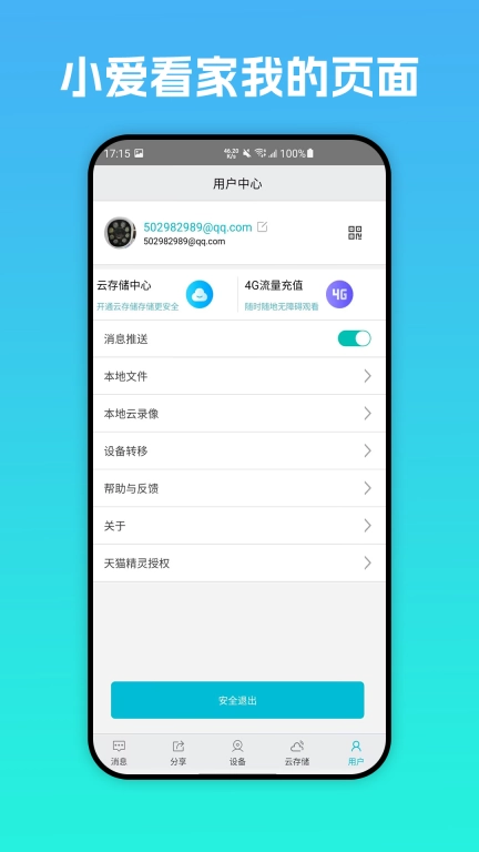 小爱看家-智能高清监控软件