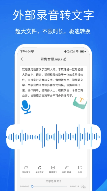 语音文字互转大师-配音神器
