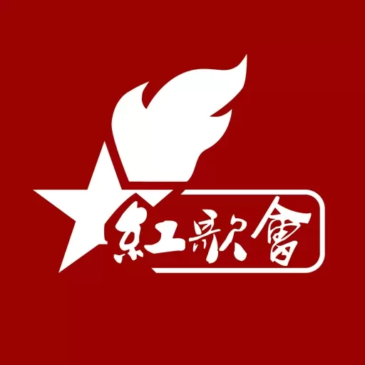 红歌会