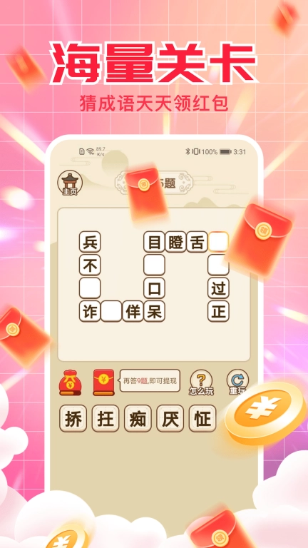 成语来赚钱
