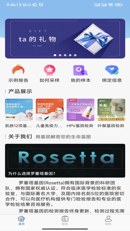 罗塞塔基因