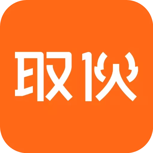 取伙