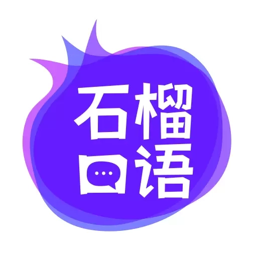 石榴口语-AI口语陪练