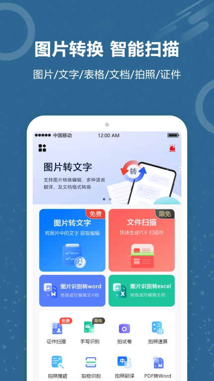 图片转Word-文档扫描王