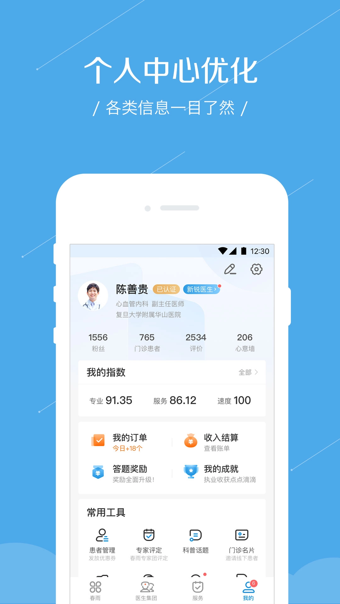 春雨诊所-专为医生打造的手机软件