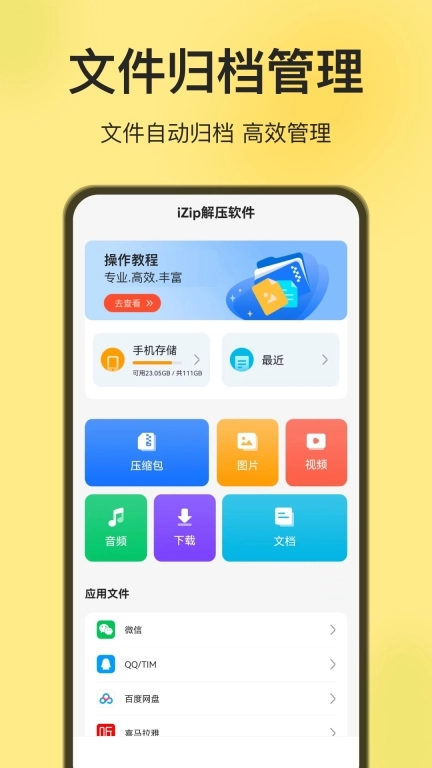 iZip解压软件-文件解压专家