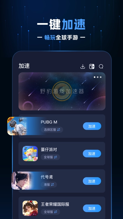 野豹游戏加速器-热门游戏限时免费