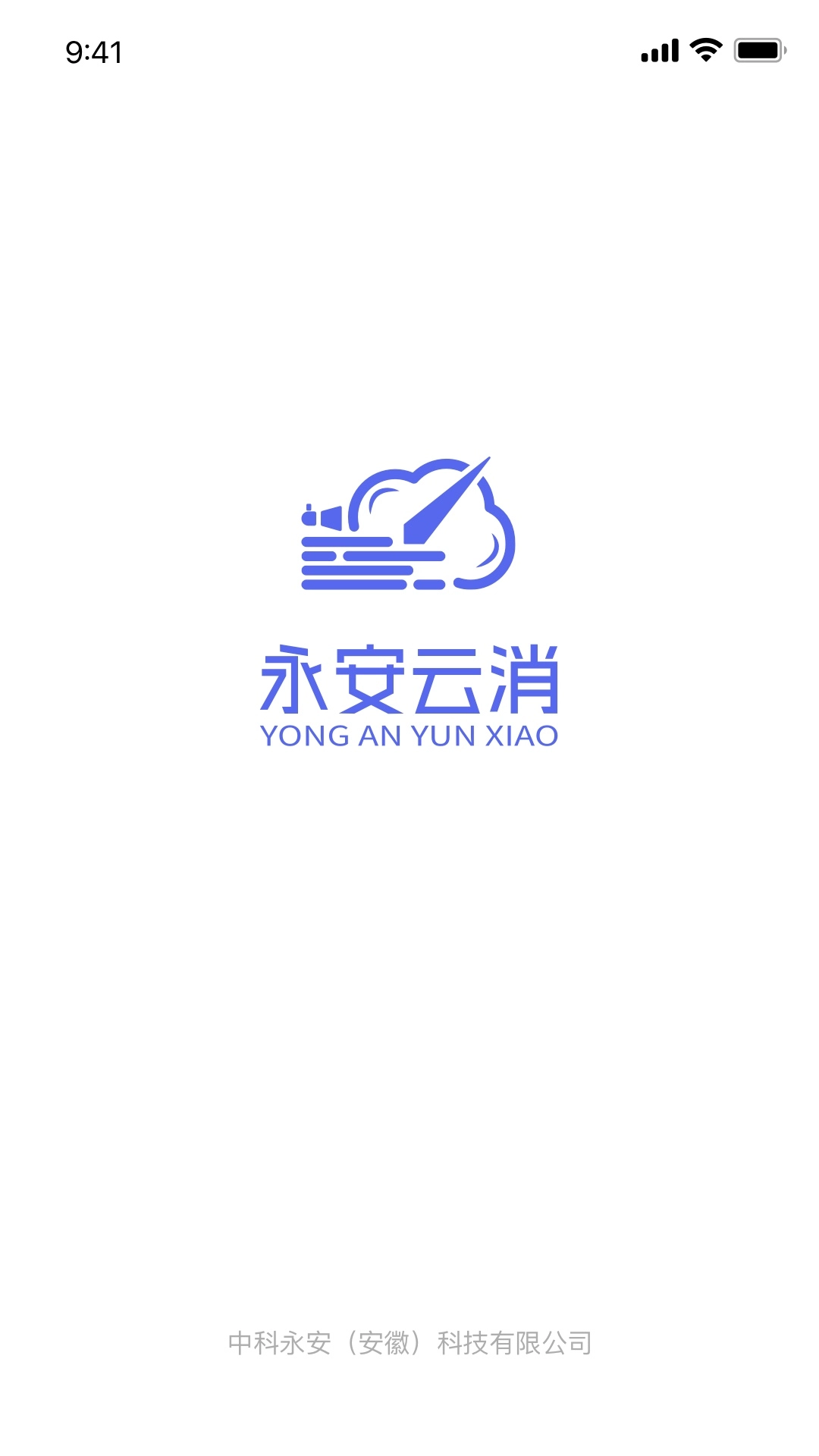 永安云消