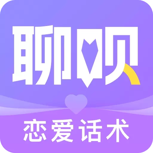 聊呗恋爱话术-聊天回复助手
