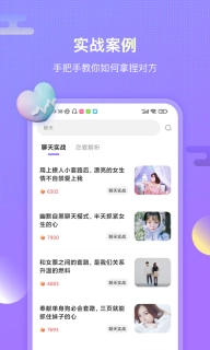聊呗恋爱话术-聊天回复助手