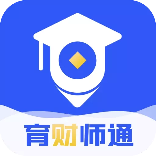 育财师通