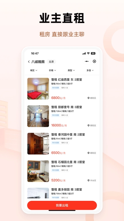 八戒二手房-0中介费直聊业主