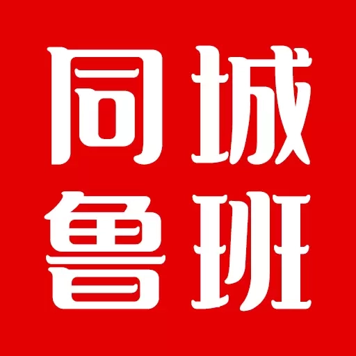 同城鲁班