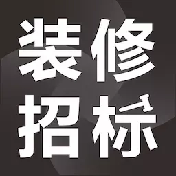 项目招标服务平台-装修工程招标