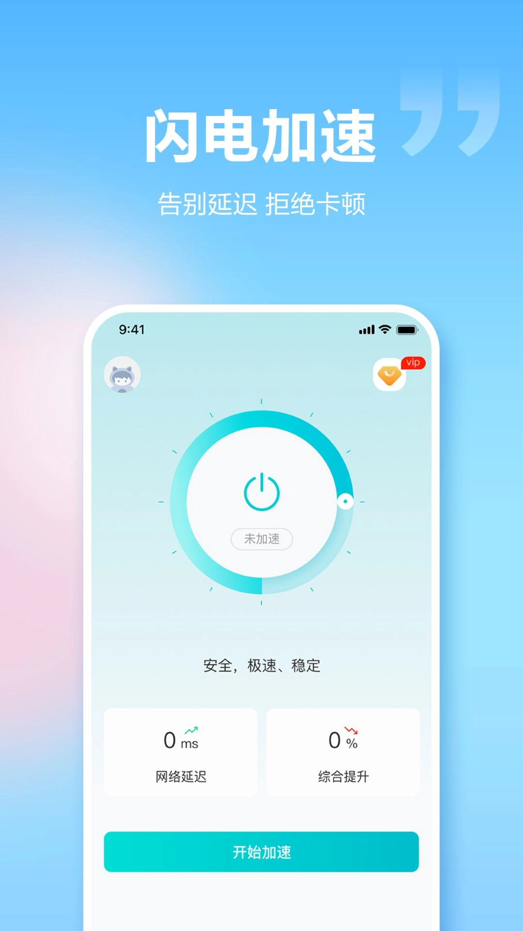 闪电加速器-一键轻松加速