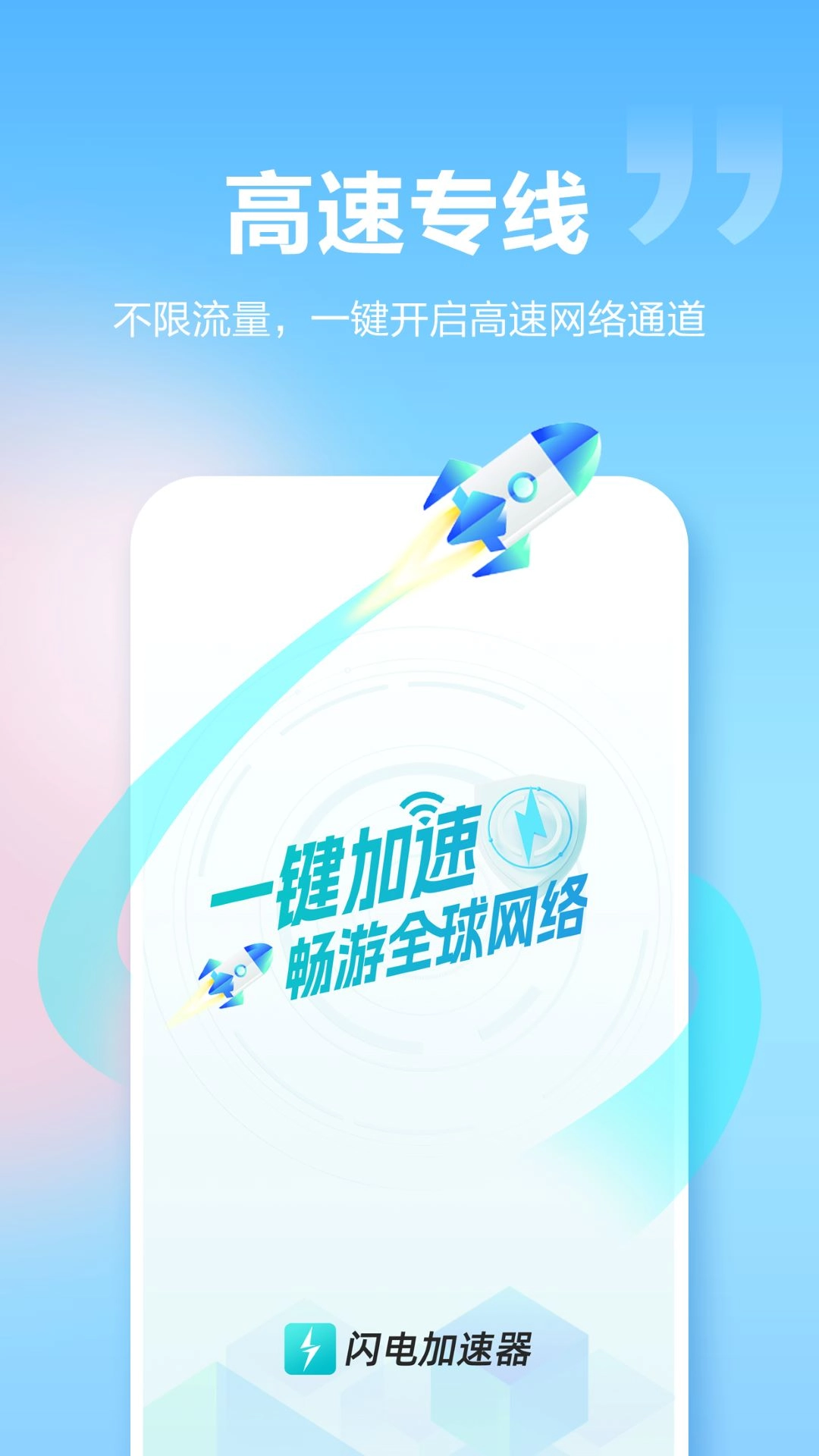 闪电加速器-一键轻松加速