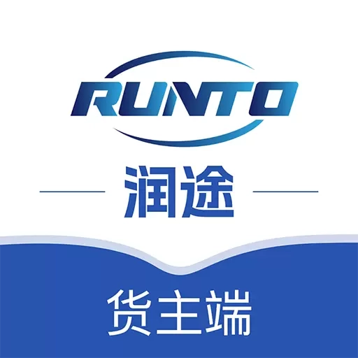 润途货主