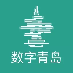 数字青岛