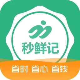 秒鲜记