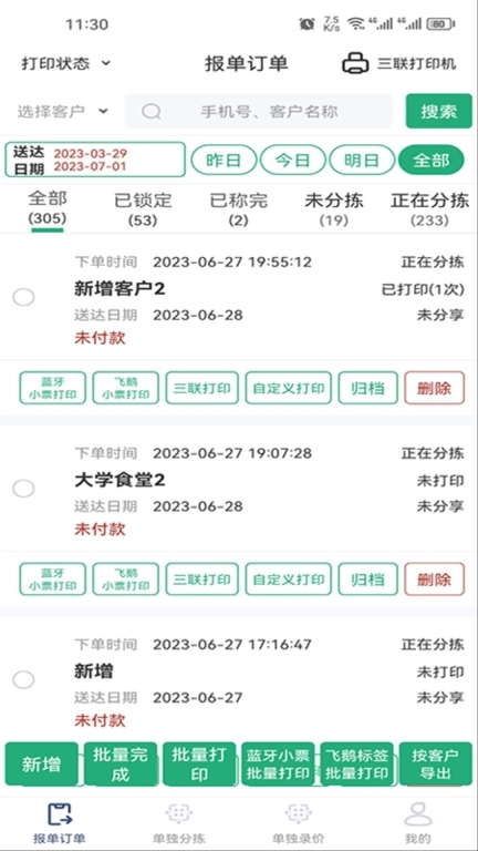 秒鲜记