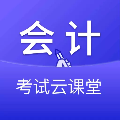 会计考试云学堂快题库-初中级会计