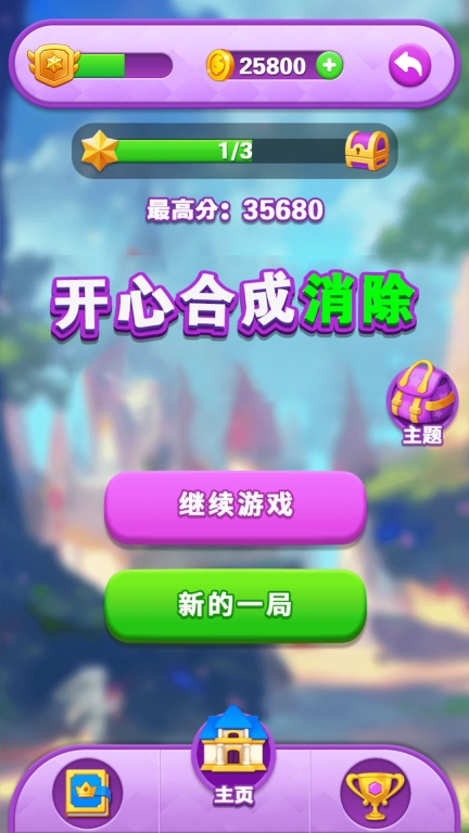 开心合成消除