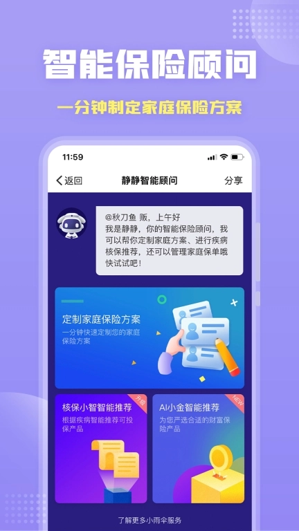 保险智能顾问-免费定制方案