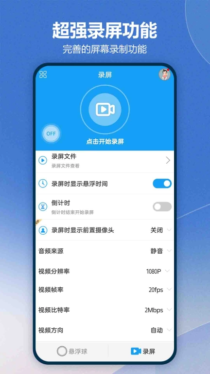 悬浮球录屏锁屏-高清录屏小白点