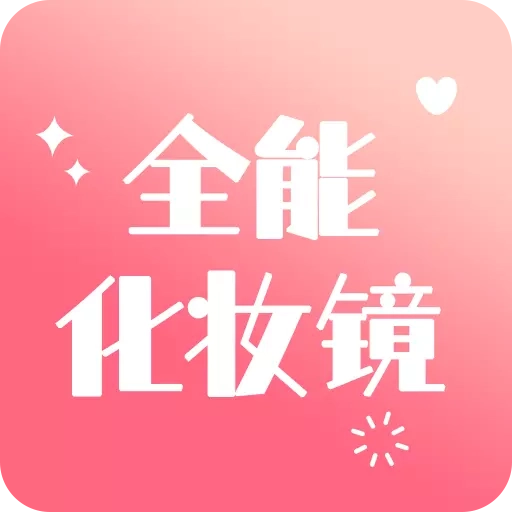 全能化妆镜