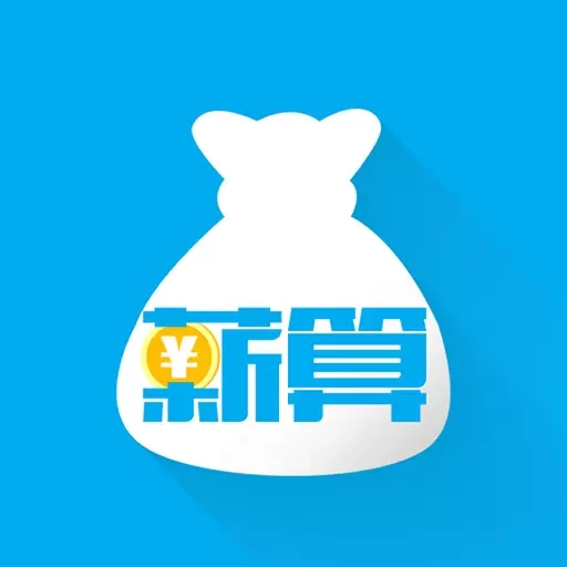 薪算-2026年工资计算器