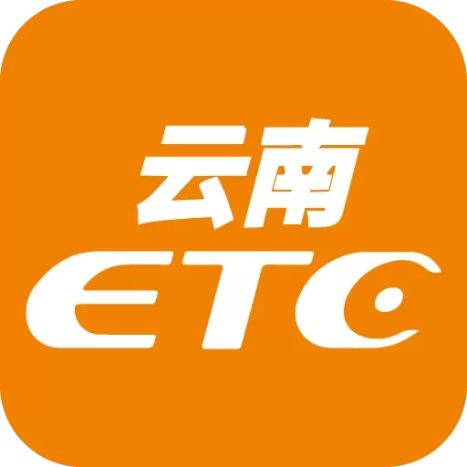 云南ETC服务