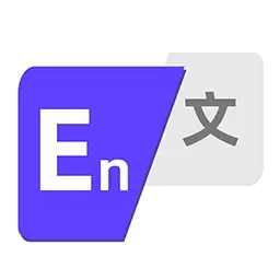 全能翻译器