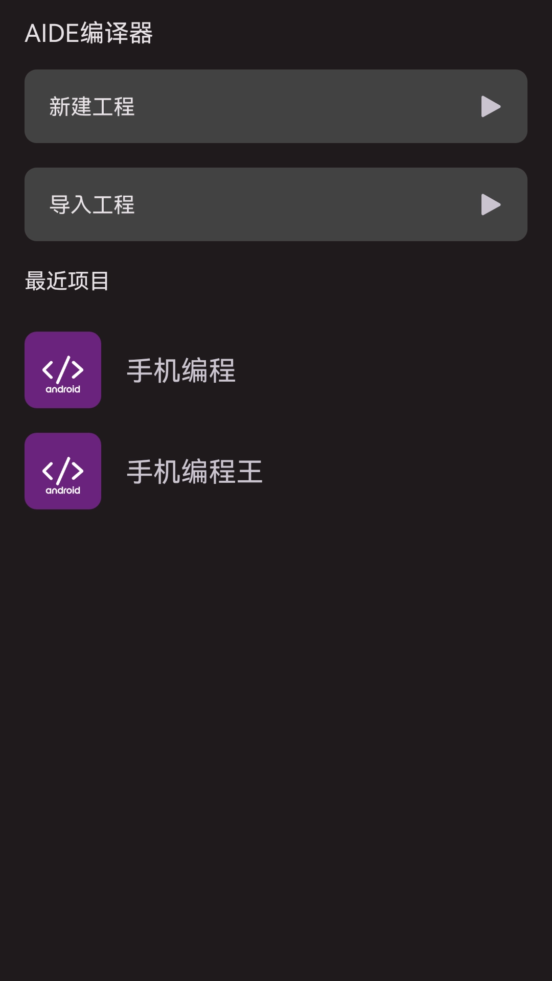 AIDE编译器-手机上编译