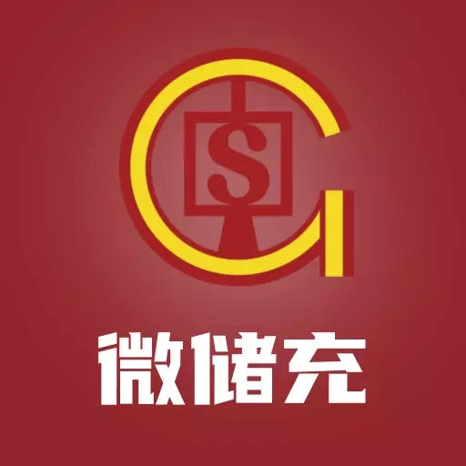 微储充