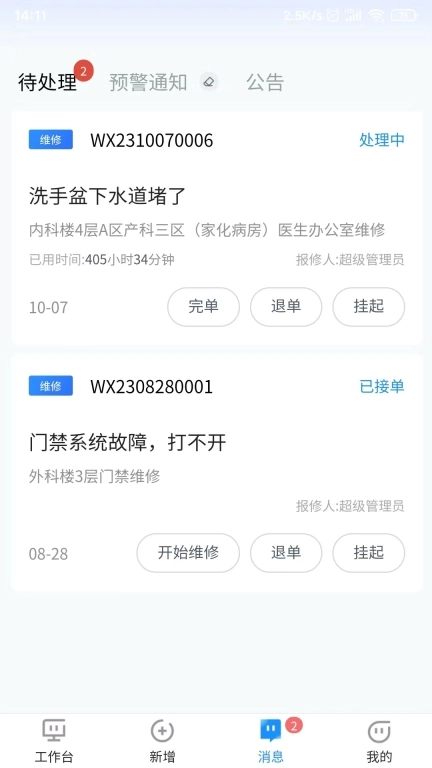 维修管理软件
