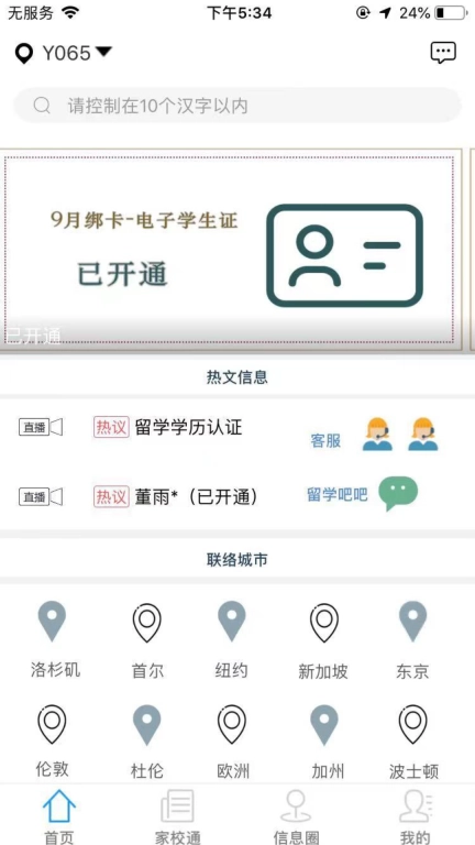 国际校讯通