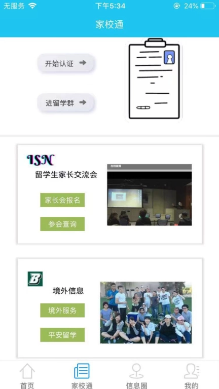 国际校讯通