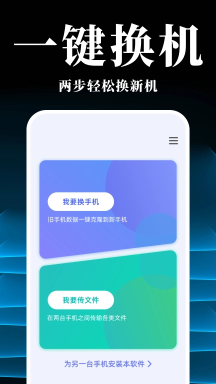 手机搬家换机同步宝-克隆换机