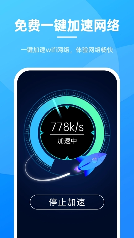 无敌WiFi-免费连接
