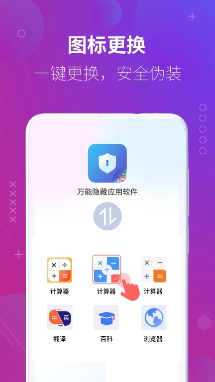 万能隐藏应用软件-隐私空间保护