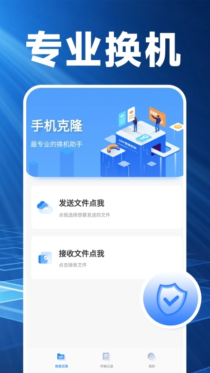 换机克隆精灵-手机互传搬家