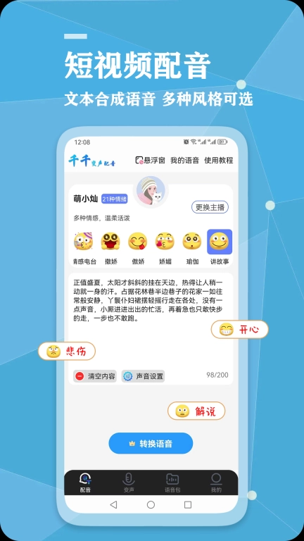 千千变声配音器-一键变声智能配音
