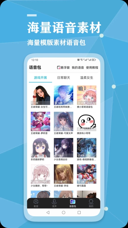 千千变声配音器-一键变声智能配音