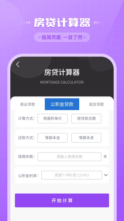 还贷计算器-贷款计算