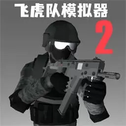 飞虎队模拟器2
