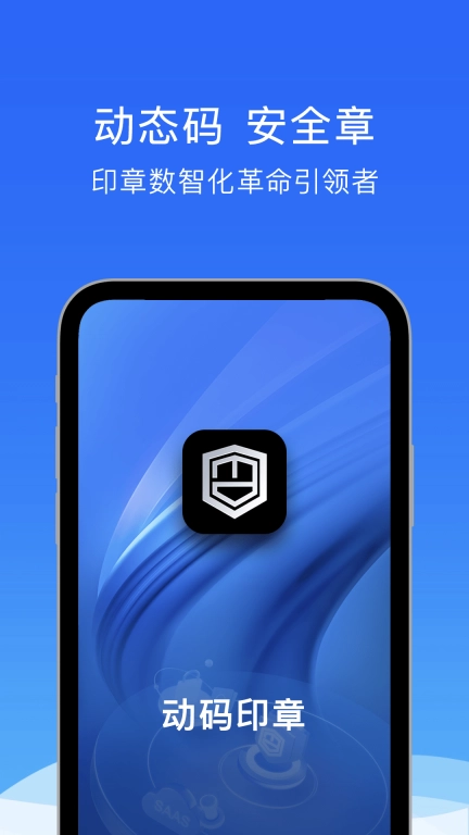 动码印章