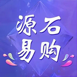 源石易购