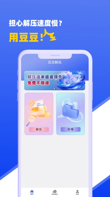 豆豆解压-解压和压缩极速版